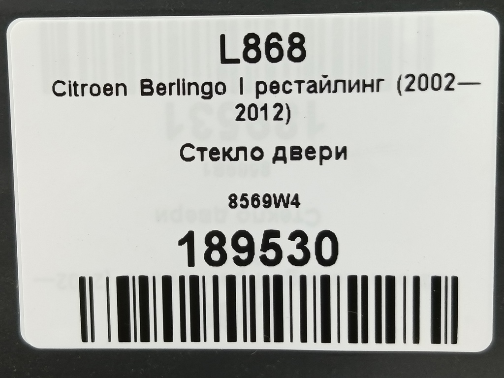 стекло двери сдвижной Citroen Berlingo 1.6 MT (109 л.с.) Минивэн 5dBerlingo  I рестайлинг (2002—2012) 8569W4, 1210 рублей, Москва