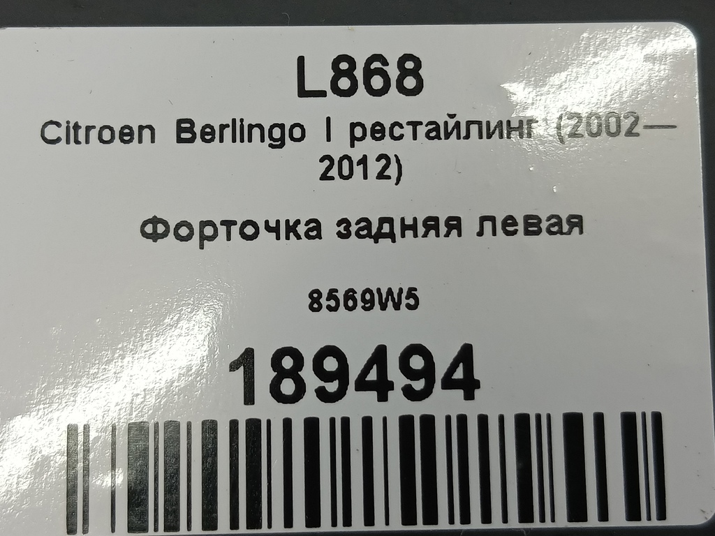 стекло кузовное Citroen Berlingo 1.6 MT (109 л.с.) Минивэн 5dBerlingo  I рестайлинг (2002—2012) 8569W5, 3279 рублей, Москва
