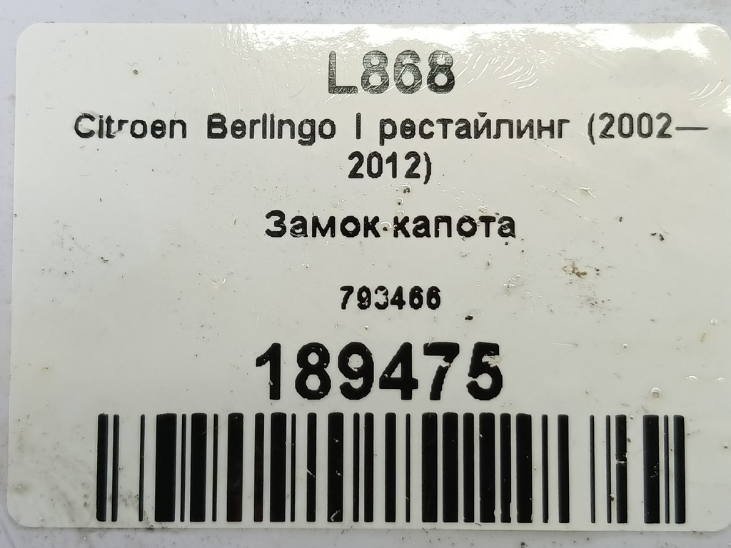 замок капота Citroen Berlingo 1.6 MT (109 л.с.) Минивэн 5dBerlingo  I рестайлинг (2002—2012) 793466, 1550 рублей, Москва