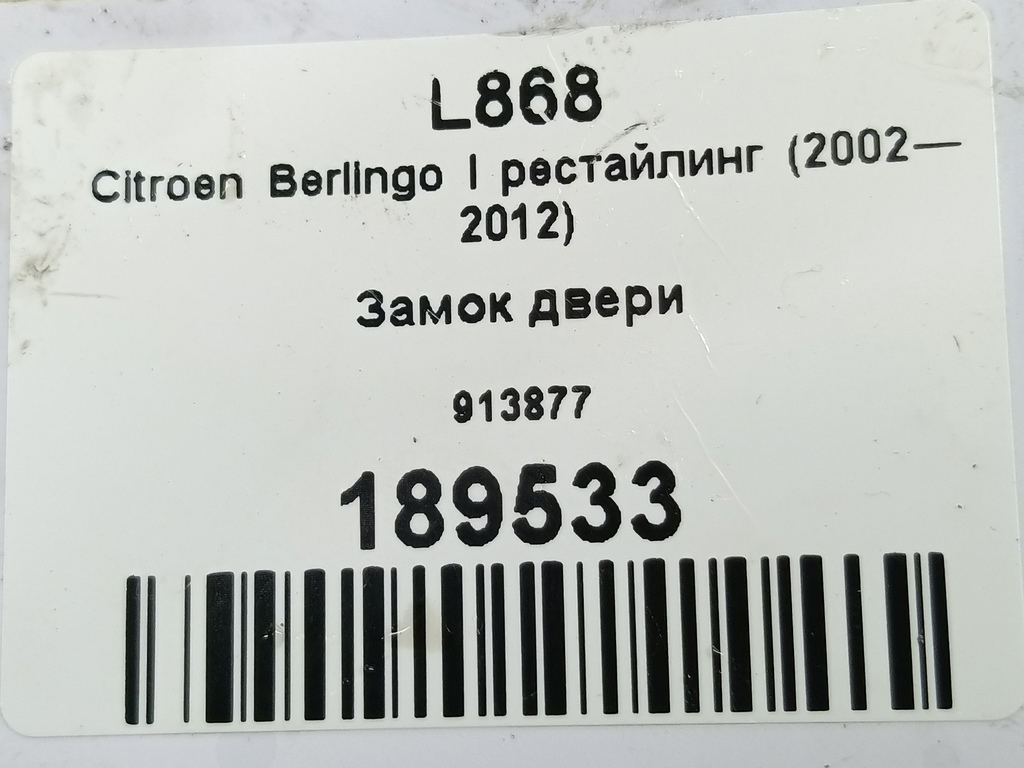 замок двери сдвижной Citroen Berlingo 1.6 MT (109 л.с.) Минивэн 5dBerlingo  I рестайлинг (2002—2012) 913877, 520 рублей, Москва
