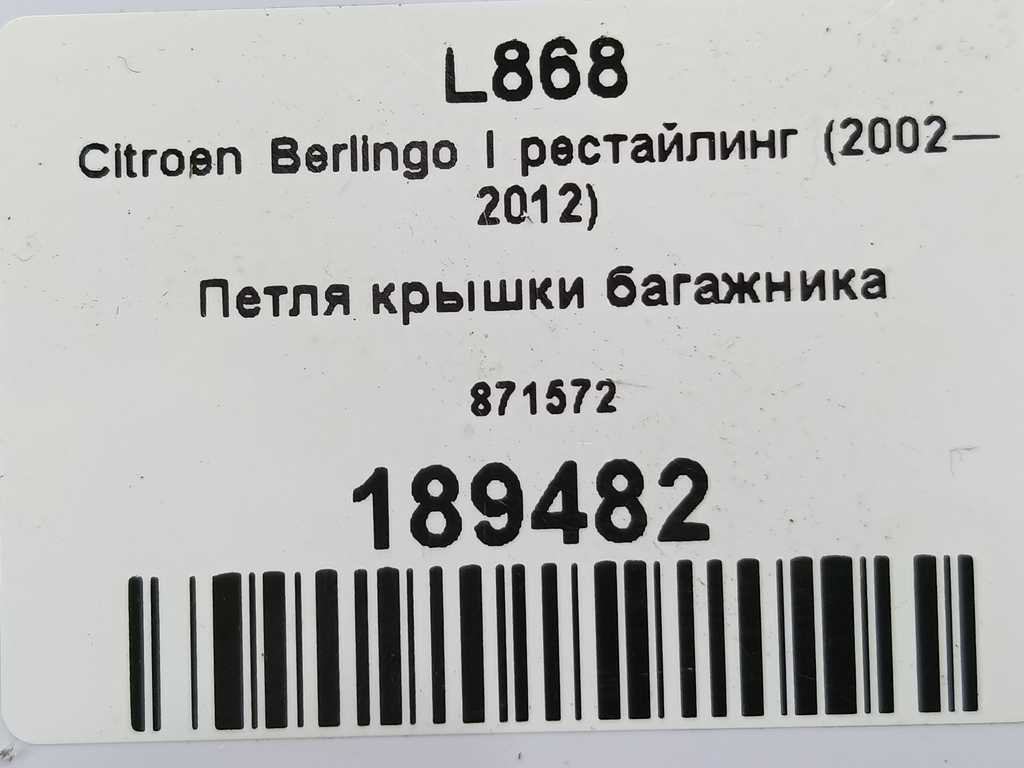 петля крышки багажника Citroen Berlingo 1.6 MT (109 л.с.) Минивэн 5dBerlingo  I рестайлинг (2002—2012) 871572, 630 рублей, Москва
