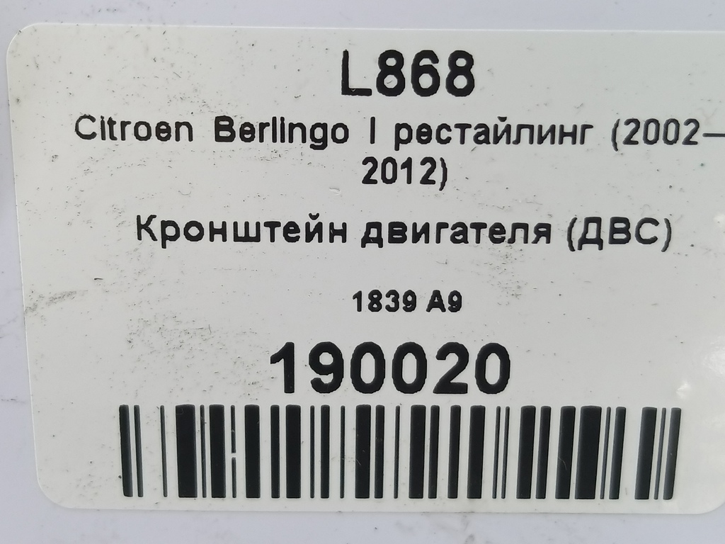 кронштейн двигателя (двс) Citroen Berlingo 1.6 MT (109 л.с.) Минивэн 5dBerlingo  I рестайлинг (2002—2012) 1839A9, 2130 рублей, Москва