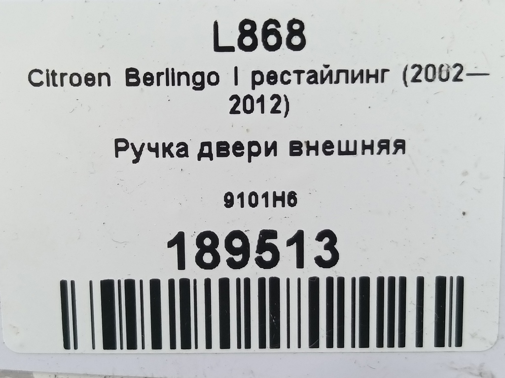 ручка двери внешняя Citroen Berlingo 1.6 MT (109 л.с.) Минивэн 5dBerlingo  I рестайлинг (2002—2012) 9101H6, 1210 рублей, Москва