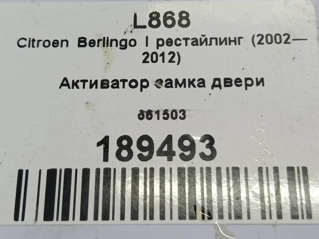 активатор замка двери Citroen Berlingo 1.6 MT (109 л.с.) Минивэн 5dBerlingo  I рестайлинг (2002—2012) 661503, 3510 рублей, Москва