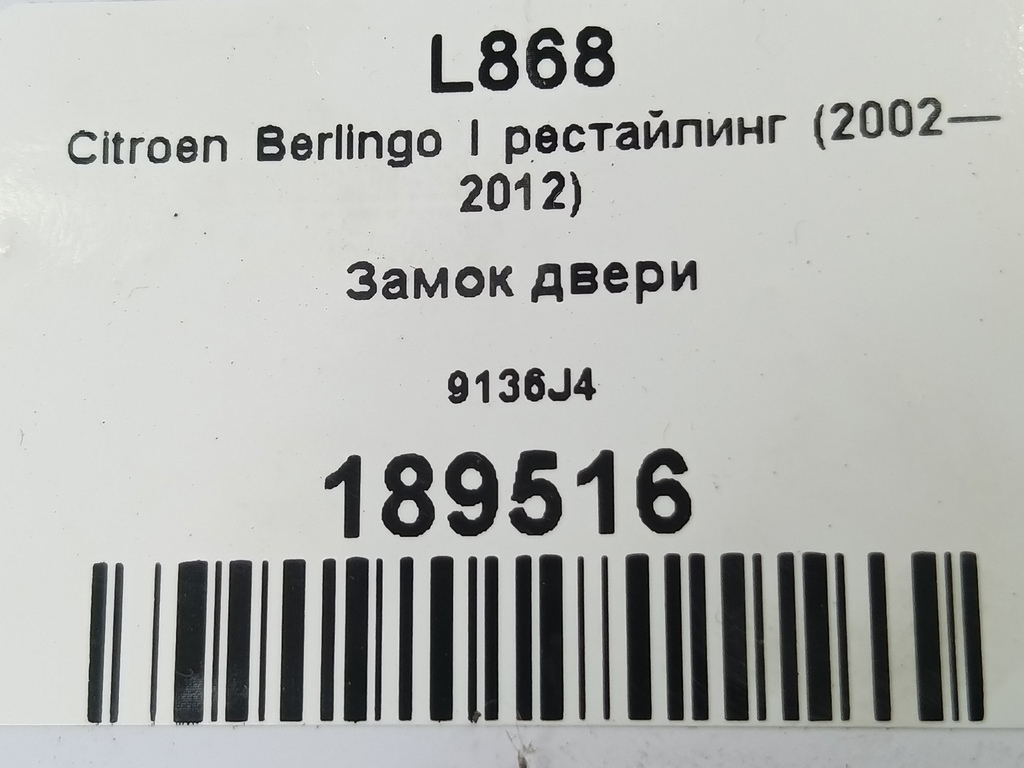 замок двери Citroen Berlingo 1.6 MT (109 л.с.) Минивэн 5dBerlingo  I рестайлинг (2002—2012) 9136J4, 3279 рублей, Москва