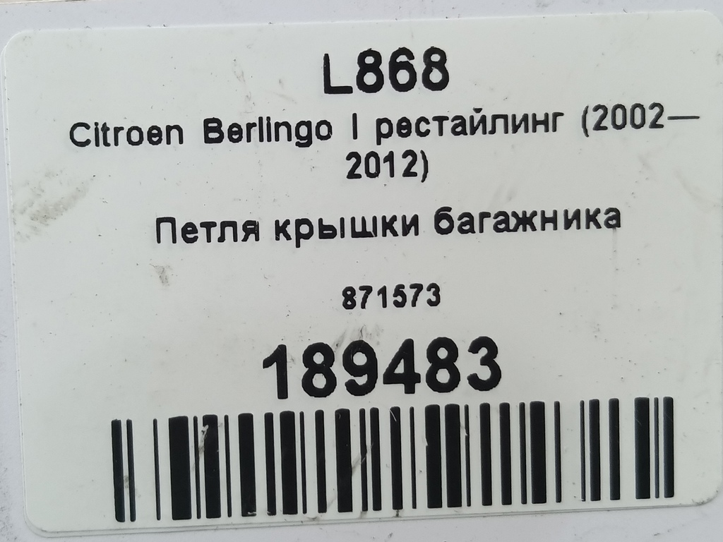 петля крышки багажника Citroen Berlingo 1.6 MT (109 л.с.) Минивэн 5dBerlingo  I рестайлинг (2002—2012) 871573, 750 рублей, Москва