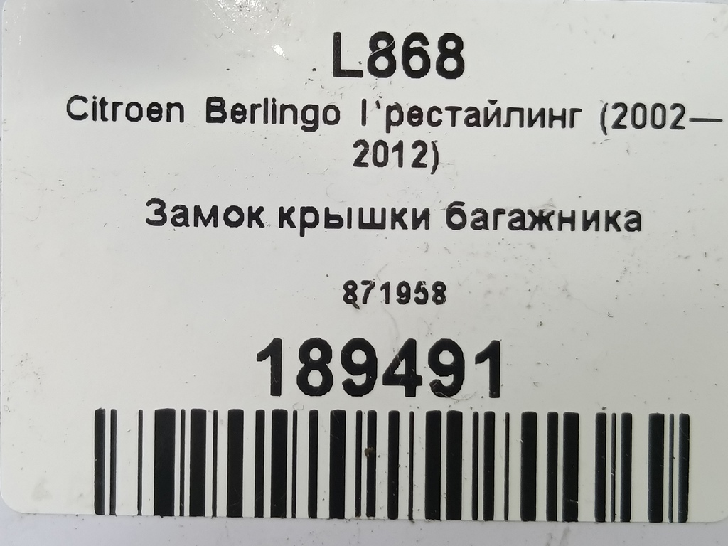 замок крышки багажника Citroen Berlingo 1.6 MT (109 л.с.) Минивэн 5dBerlingo  I рестайлинг (2002—2012) 871958, 3279 рублей, Москва