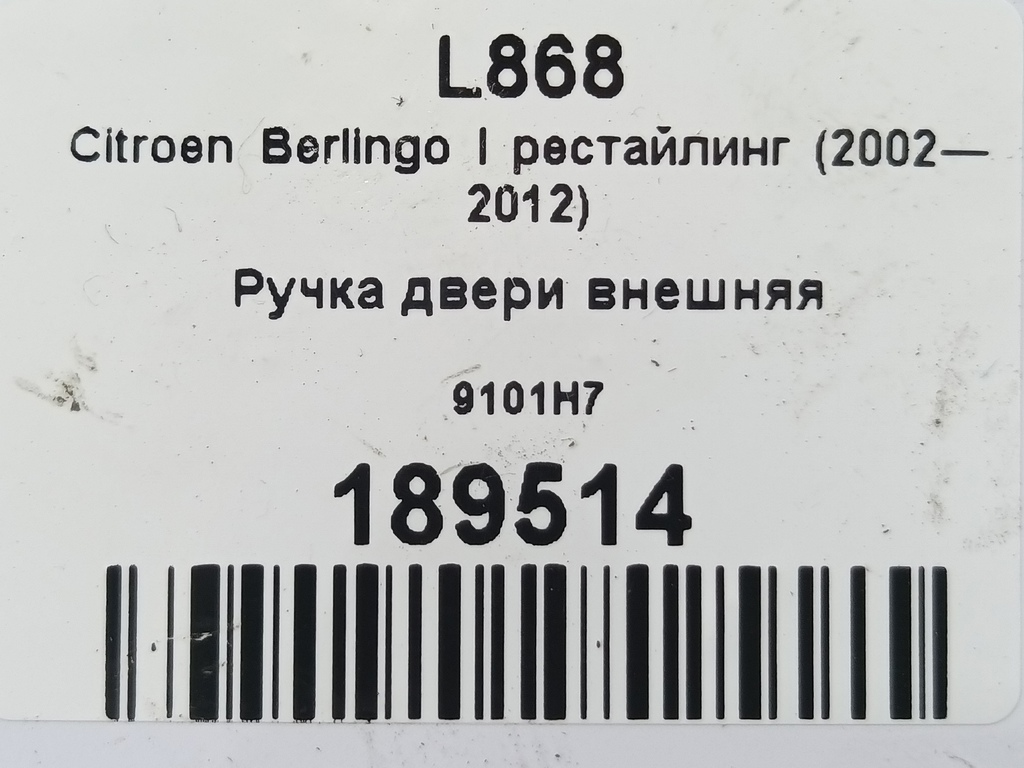 ручка двери внешняя Citroen Berlingo 1.6 MT (109 л.с.) Минивэн 5dBerlingo  I рестайлинг (2002—2012) 9101H7, 2700 рублей, Москва