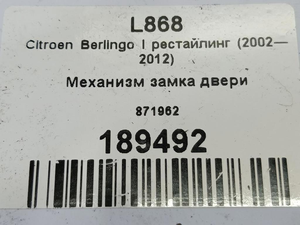 механизм замка двери Citroen Berlingo 1.6 MT (109 л.с.) Минивэн 5dBerlingo  I рестайлинг (2002—2012) 871962, 2130 рублей, Москва