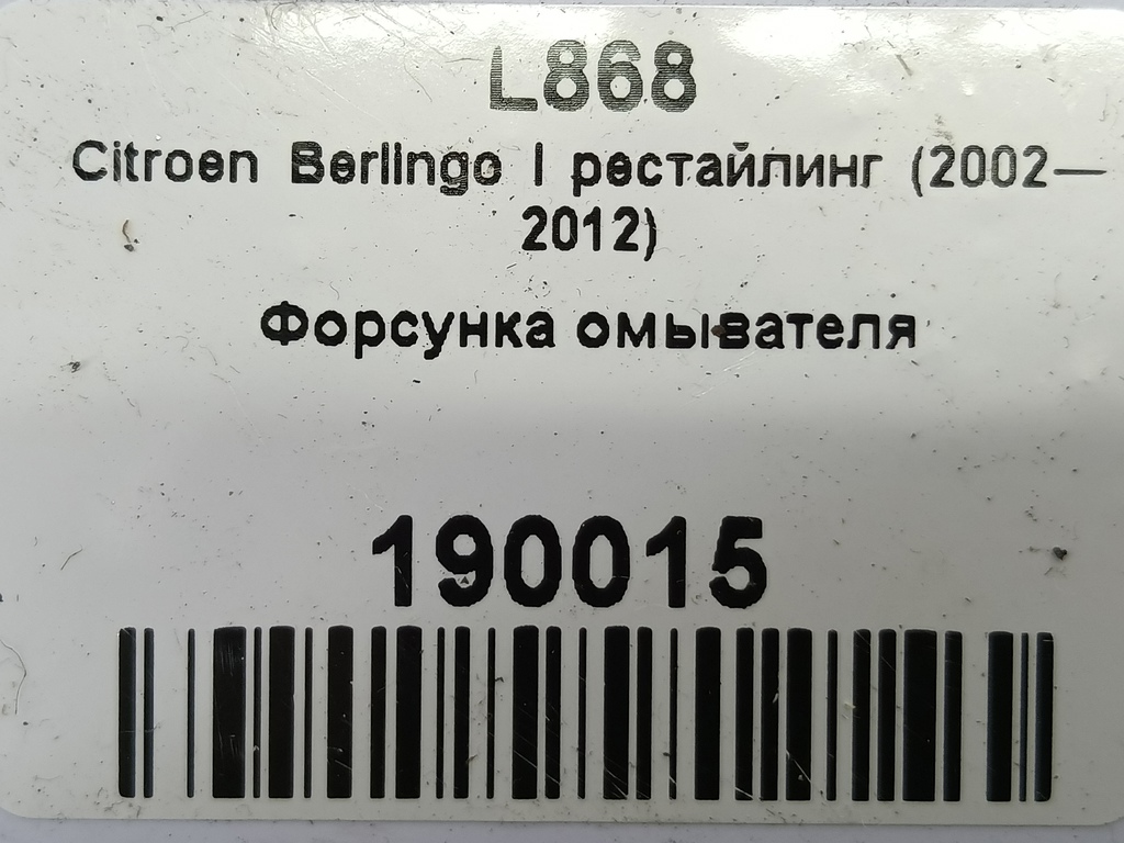 форсунка омывателя Citroen Berlingo 1.6 MT (109 л.с.) Минивэн 5dBerlingo  I рестайлинг (2002—2012) 6438A0, 630 рублей, Москва
