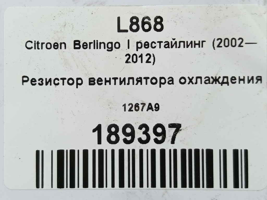 резистор вентилятора охлаждения Citroen Berlingo 1.6 MT (109 л.с.) Минивэн 5dBerlingo  I рестайлинг (2002—2012) 1267A9, 1210 рублей, Москва