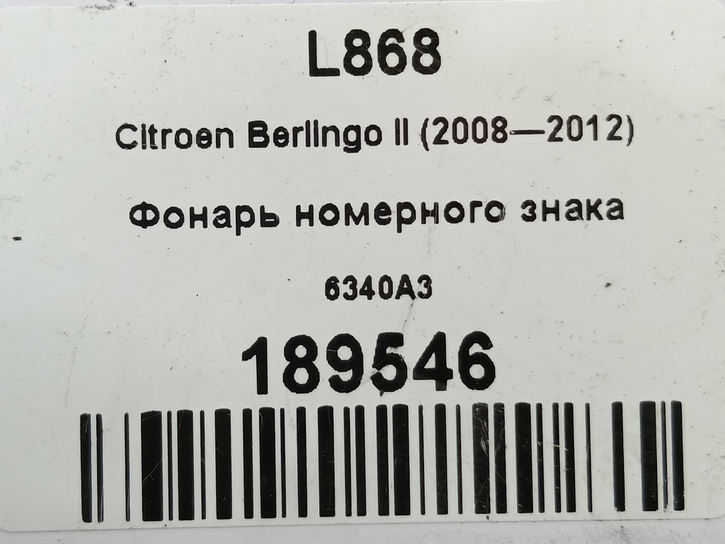 фонарь номерного знака Citroen Berlingo 1.6 MT (109 л.с.) Минивэн 5dBerlingo  I рестайлинг (2002—2012) 6340A3, 750 рублей, Москва