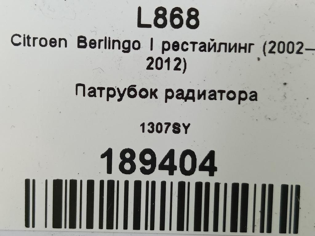 патрубок радиатора Citroen Berlingo 1.6 MT (109 л.с.) Минивэн 5dBerlingo  I рестайлинг (2002—2012) 1307SY, 630 рублей, Москва