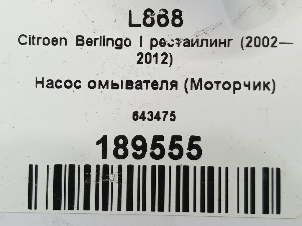 насос омывателя (моторчик) Citroen Berlingo 1.6 MT (109 л.с.) Минивэн 5dBerlingo  I рестайлинг (2002—2012) 643475, 860 рублей, Москва