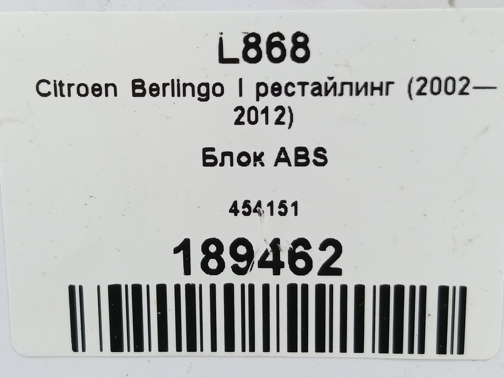 блок abs Citroen Berlingo 1.6 MT (109 л.с.) Минивэн 5dBerlingo  I рестайлинг (2002—2012) 454151, 1550 рублей, Москва
