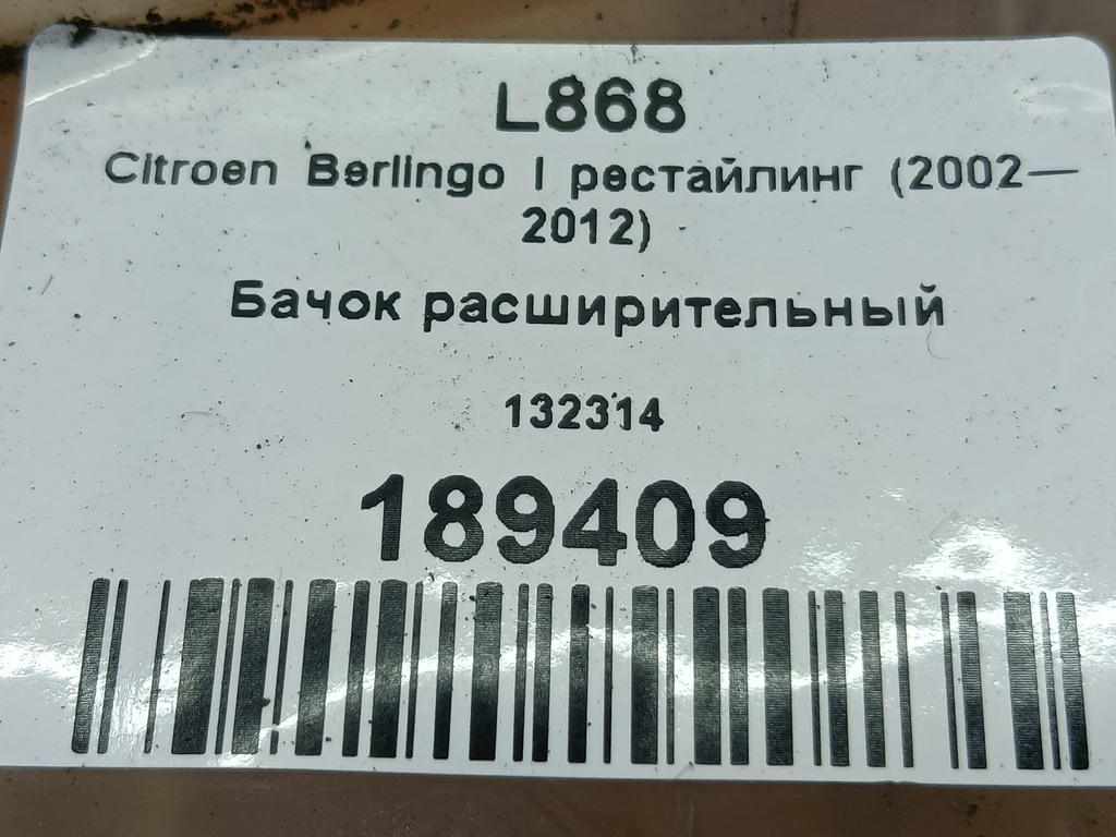 бачок расширительный Citroen Berlingo 1.6 MT (109 л.с.) Минивэн 5dBerlingo  I рестайлинг (2002—2012) 132314, 980 рублей, Москва