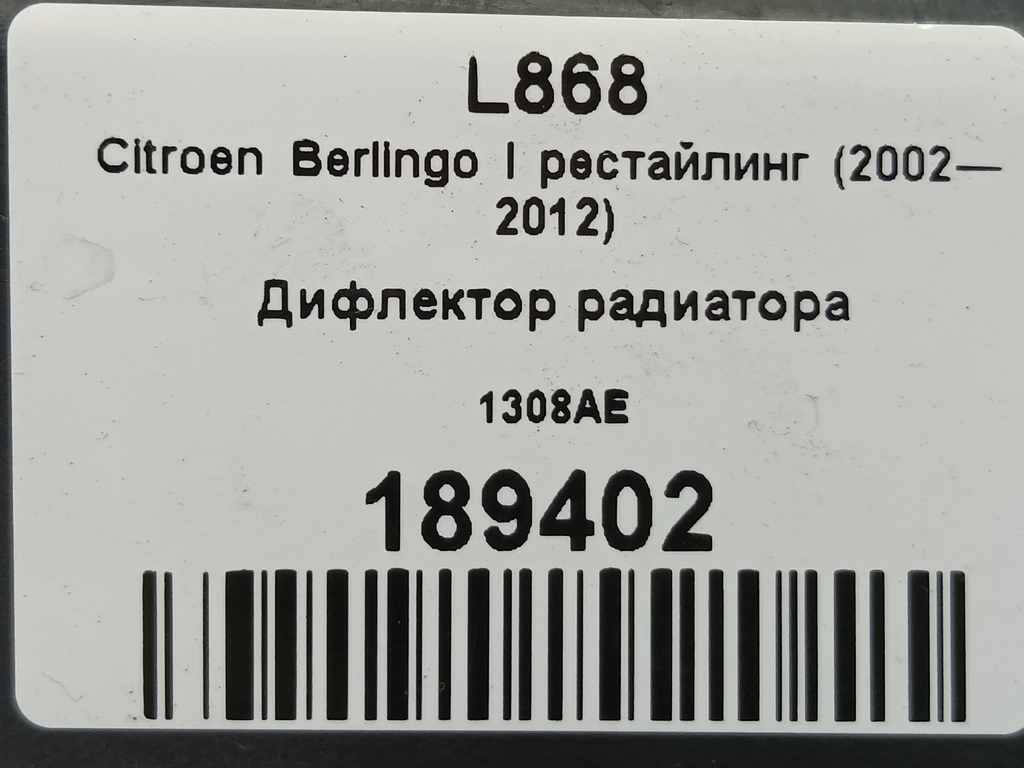дефлектор радиатора (пыльник) Citroen Berlingo 1.6 MT (109 л.с.) Минивэн 5dBerlingo  I рестайлинг (2002—2012) 1308AE, 3850 рублей, Москва