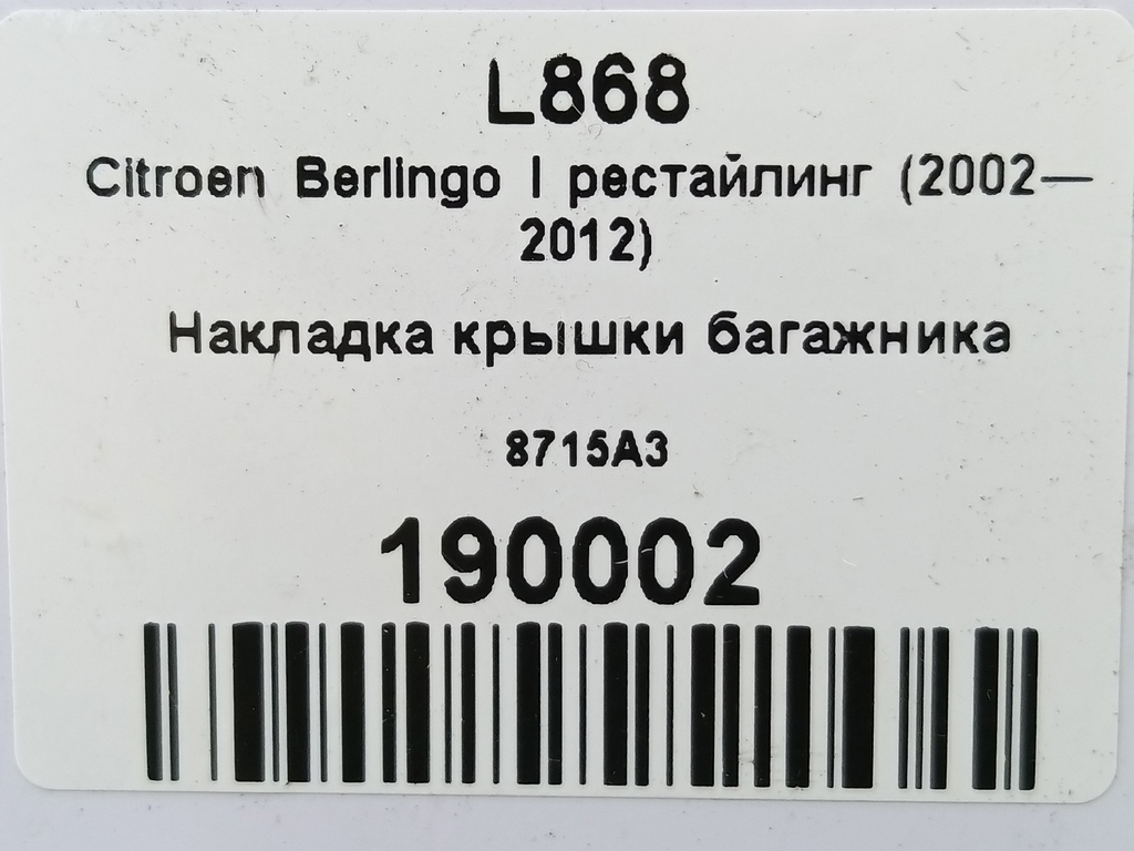 накладка крышки багажника Citroen Berlingo 1.6 MT (109 л.с.) Минивэн 5dBerlingo  I рестайлинг (2002—2012) 8715A3, 520 рублей, Москва