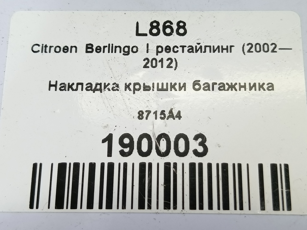 накладка крышки багажника Citroen Berlingo 1.6 MT (109 л.с.) Минивэн 5dBerlingo  I рестайлинг (2002—2012) 8715A4, 520 рублей, Москва