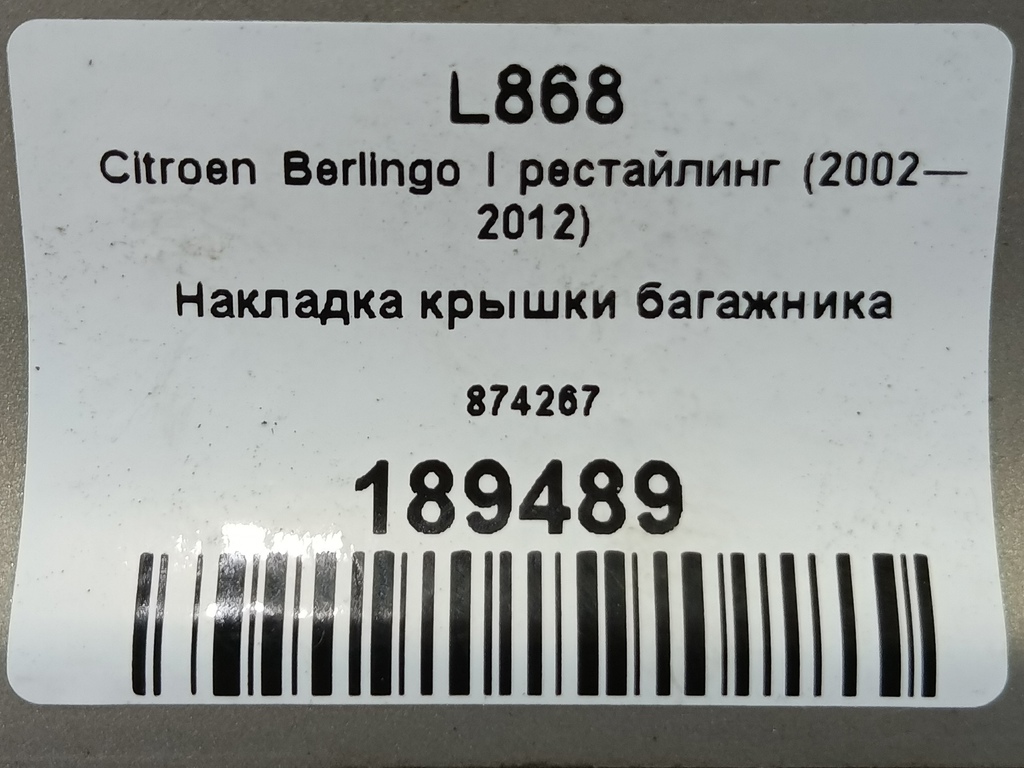 накладка крышки багажника Citroen Berlingo 1.6 MT (109 л.с.) Минивэн 5dBerlingo  I рестайлинг (2002—2012) 874267, 3279 рублей, Москва