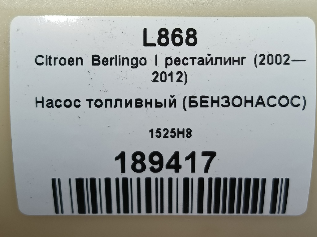 насос топливный (бензонасос) Citroen Berlingo 1.6 MT (109 л.с.) Минивэн 5dBerlingo  I рестайлинг (2002—2012) 1525H8, 3279 рублей, Москва