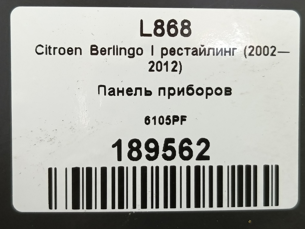 панель приборов Citroen Berlingo 1.6 MT (109 л.с.) Минивэн 5dBerlingo  I рестайлинг (2002—2012) 6105PF, 3850 рублей, Москва
