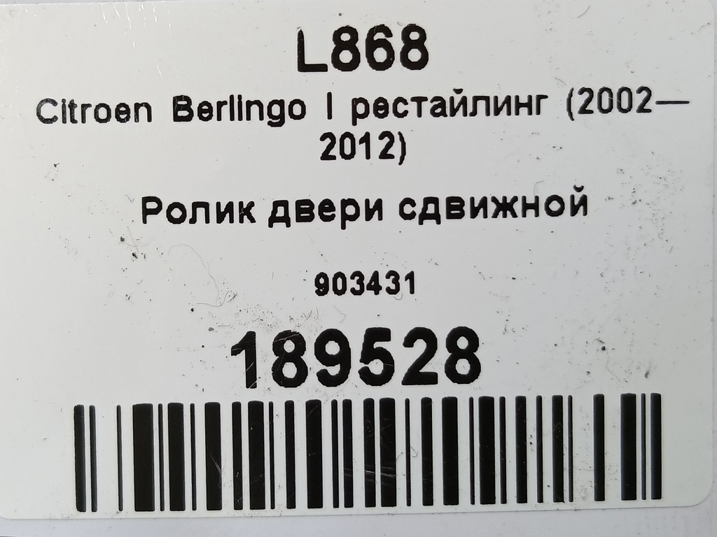 ролик двери сдвижной Citroen Berlingo 1.6 MT (109 л.с.) Минивэн 5dBerlingo  I рестайлинг (2002—2012) 903431, 750 рублей, Москва