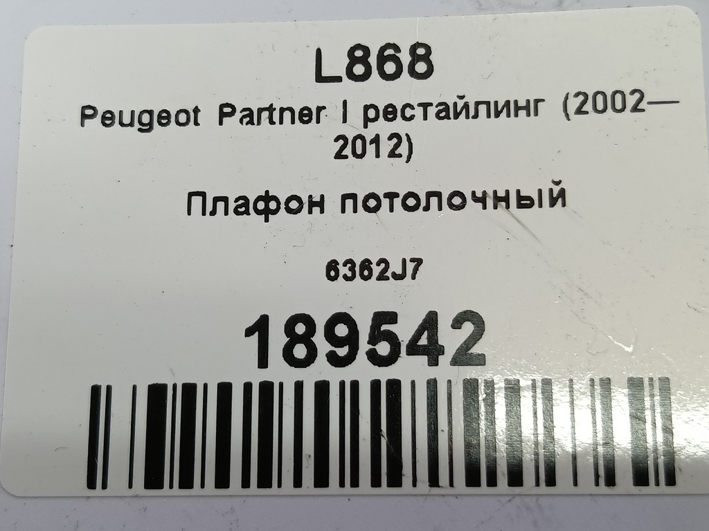 плафон потолочный Citroen Berlingo 1.6 MT (109 л.с.) Минивэн 5dBerlingo  I рестайлинг (2002—2012) 6362J7, 630 рублей, Москва