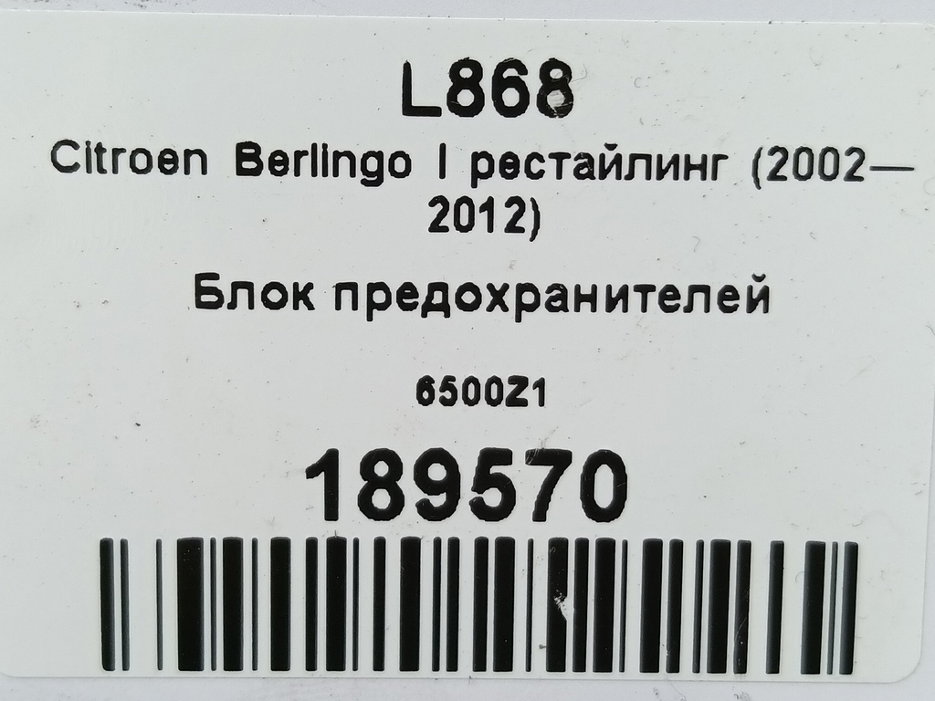 блок предохранителей Citroen Berlingo 1.6 MT (109 л.с.) Минивэн 5dBerlingo  I рестайлинг (2002—2012) 6500Z1, 750 рублей, Москва