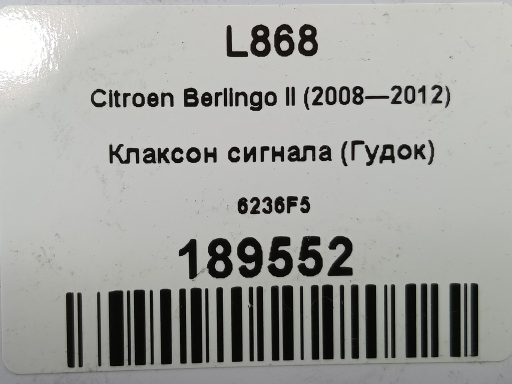 сигнал звуковой Citroen Berlingo 1.6 MT (109 л.с.) Минивэн 5dBerlingo  I рестайлинг (2002—2012) 6236F5, 1550 рублей, Москва