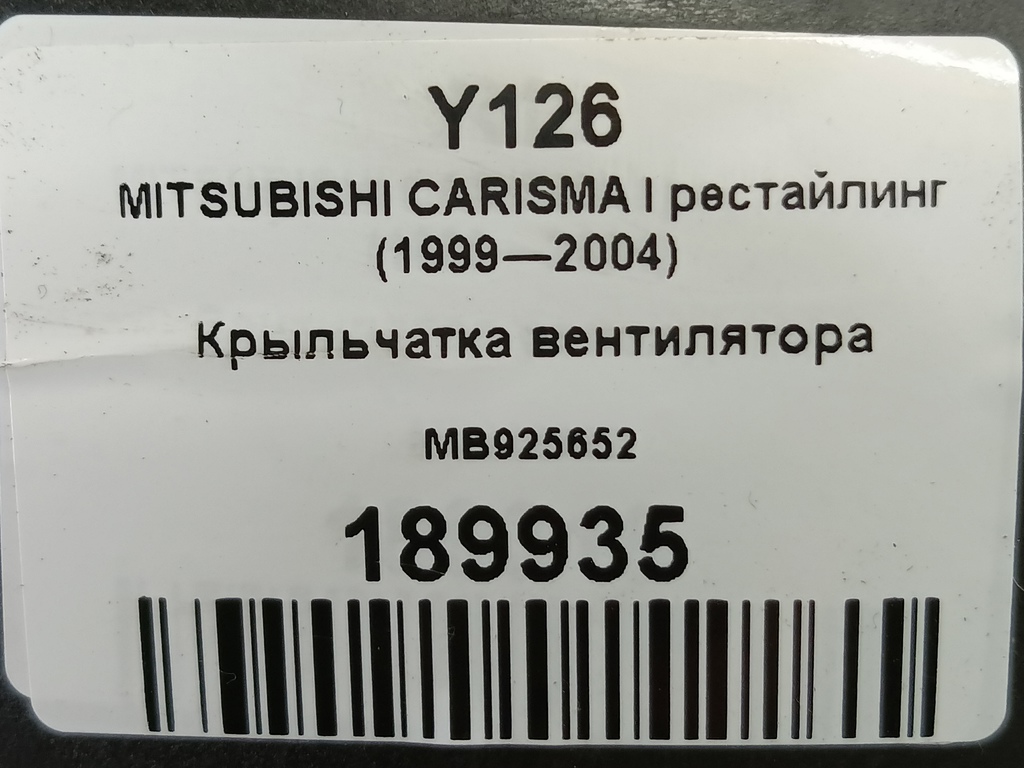 крыльчатка вентилятора MITSUBISHI Space Star  MB925652, 520 рублей, Москва