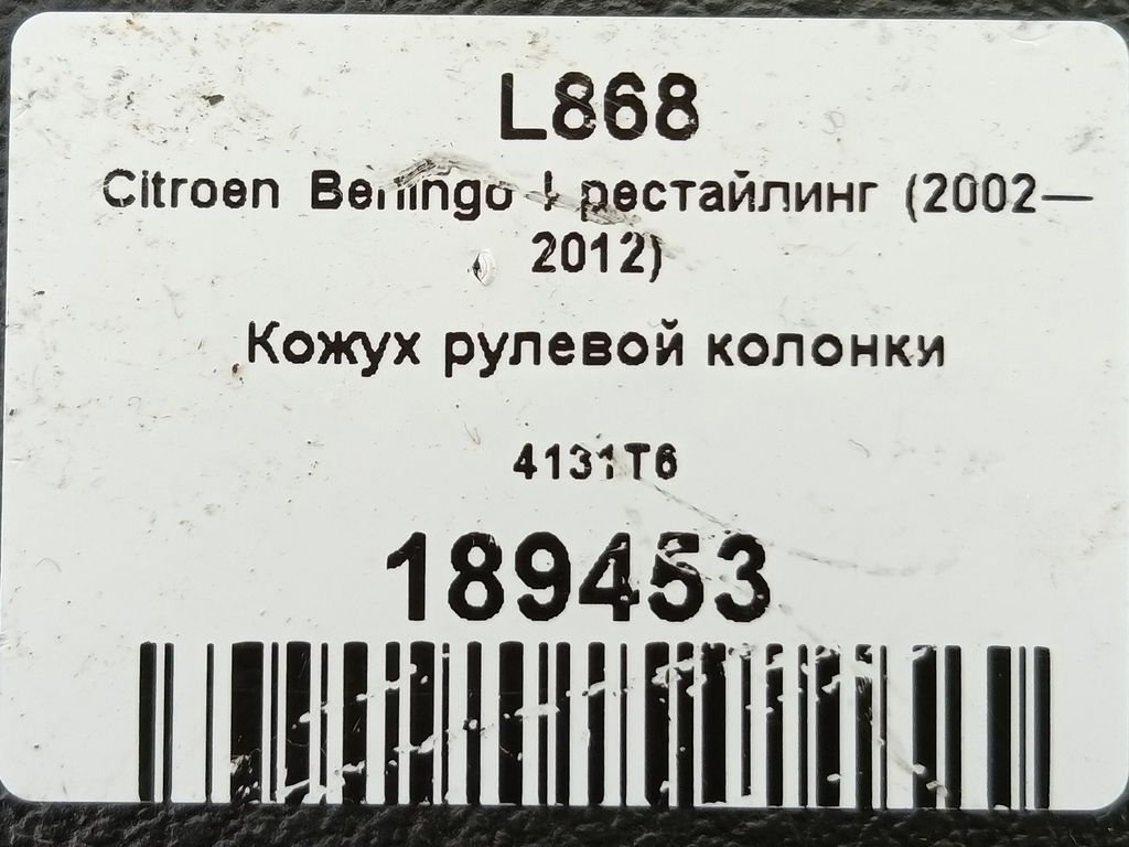 кожух рулевой колонки Citroen Berlingo 1.6 MT (109 л.с.) Минивэн 5dBerlingo  I рестайлинг (2002—2012) 4131T6, 2130 рублей, Москва