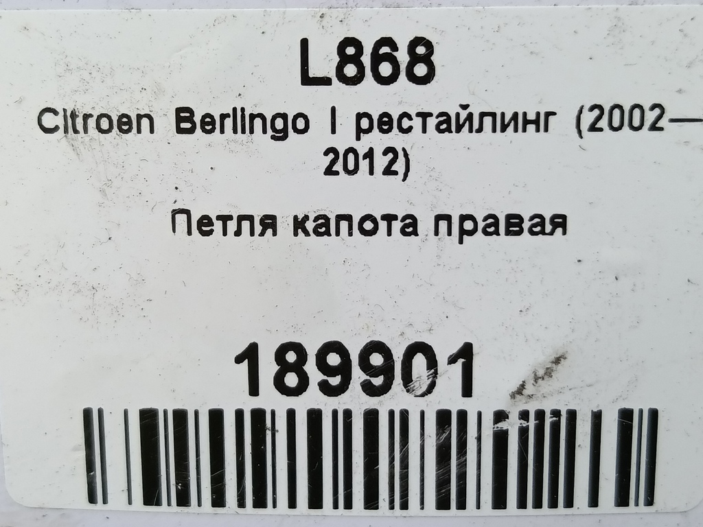 петля капота Citroen Berlingo 1.6 MT (109 л.с.) Минивэн 5dBerlingo  I рестайлинг (2002—2012) 791281, 860 рублей, Москва