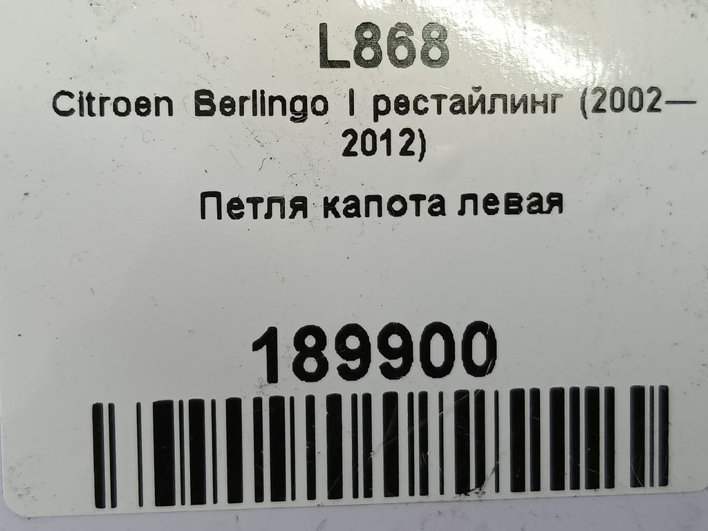петля капота Citroen Berlingo 1.6 MT (109 л.с.) Минивэн 5dBerlingo  I рестайлинг (2002—2012) 791248, 520 рублей, Москва