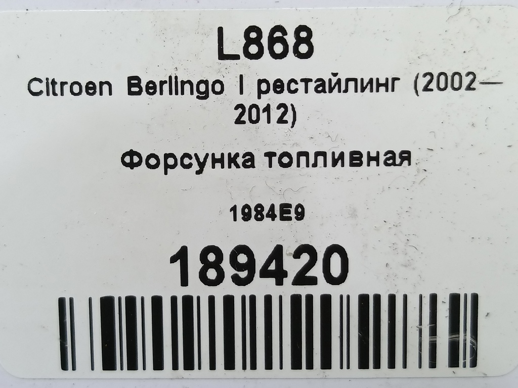 форсунка топливная Citroen Berlingo 1.6 MT (109 л.с.) Минивэн 5dBerlingo  I рестайлинг (2002—2012) 1984E9, 750 рублей, Москва