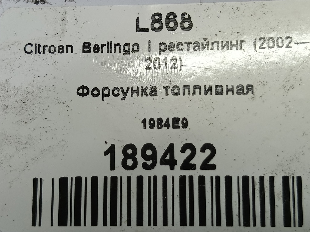 форсунка топливная Citroen Berlingo 1.6 MT (109 л.с.) Минивэн 5dBerlingo  I рестайлинг (2002—2012) 1984E9, 750 рублей, Москва