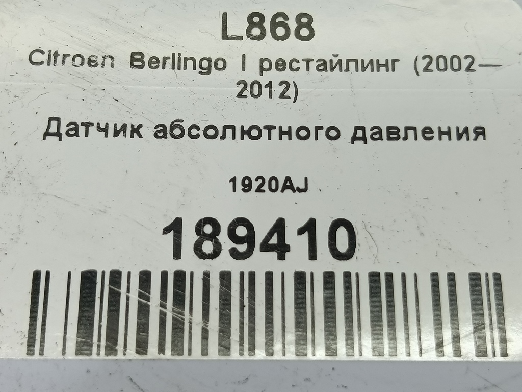 датчик абсолютного давления Citroen Berlingo 1.6 MT (109 л.с.) Минивэн 5dBerlingo  I рестайлинг (2002—2012) 1920AJ, 2010 рублей, Москва