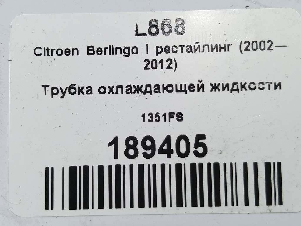 трубка охлаждающей жидкости Citroen Berlingo 1.6 MT (109 л.с.) Минивэн 5dBerlingo  I рестайлинг (2002—2012) 1351FS, 750 рублей, Москва