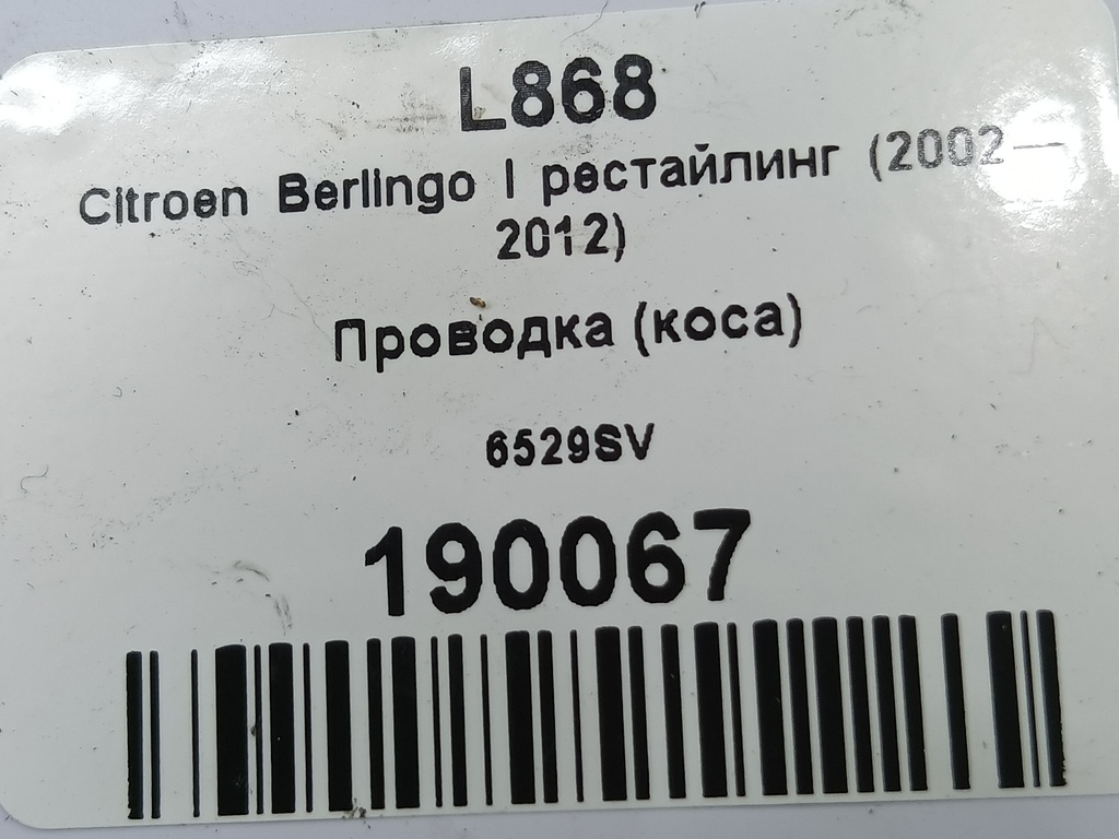 проводка (коса) Citroen Berlingo 1.6 MT (109 л.с.) Минивэн 5dBerlingo  I рестайлинг (2002—2012) 6558XV, 4770 рублей, Москва