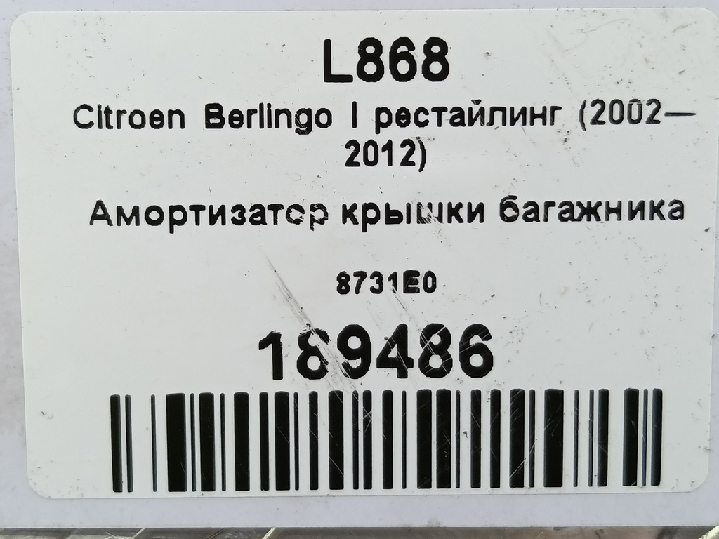 амортизатор крышки багажника Citroen Berlingo 1.6 MT (109 л.с.) Минивэн 5dBerlingo  I рестайлинг (2002—2012) 8731E0, 1320 рублей, Москва