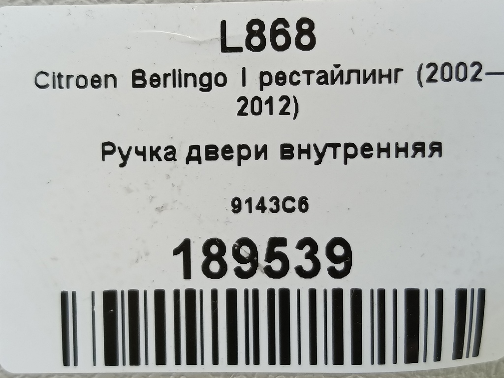 ручка двери внутренняя Citroen Berlingo 1.6 MT (109 л.с.) Минивэн 5dBerlingo  I рестайлинг (2002—2012) 9143C6, 630 рублей, Москва