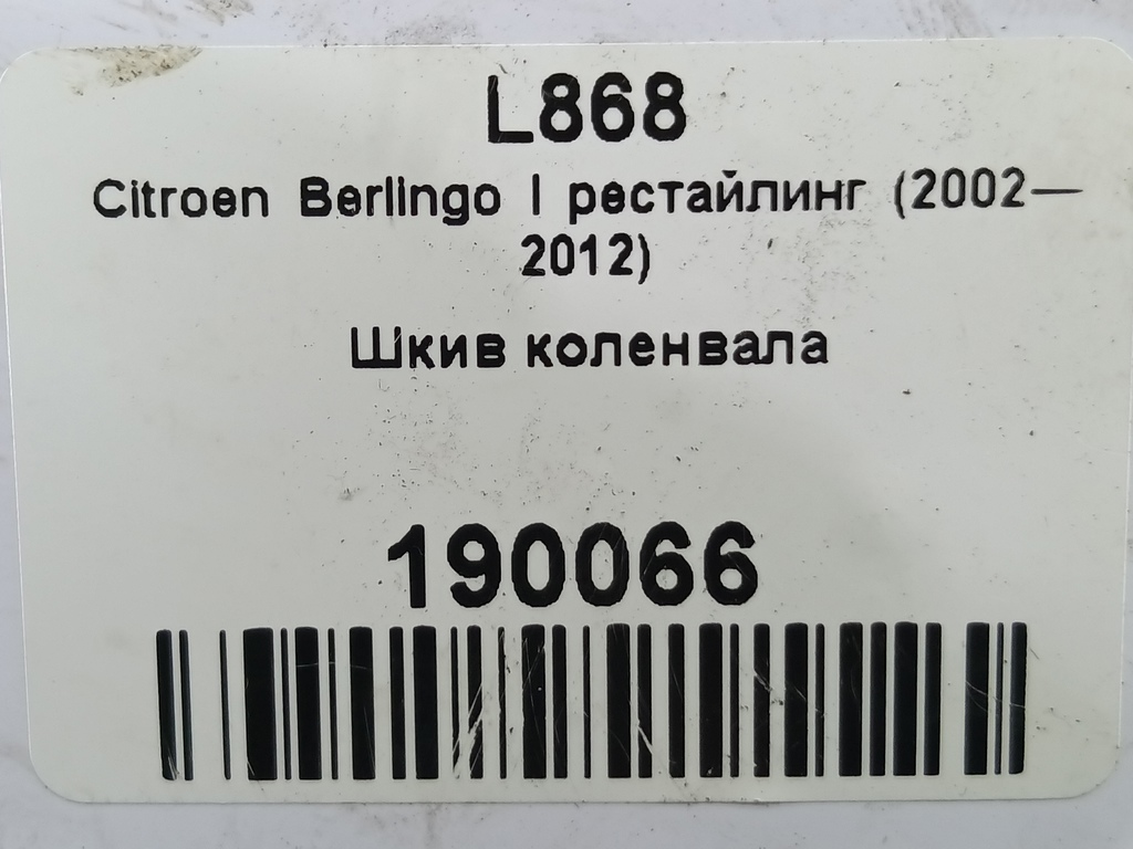 шкив коленвала Citroen Berlingo 1.6 MT (109 л.с.) Минивэн 5dBerlingo  I рестайлинг (2002—2012) 0515R8, 980 рублей, Москва