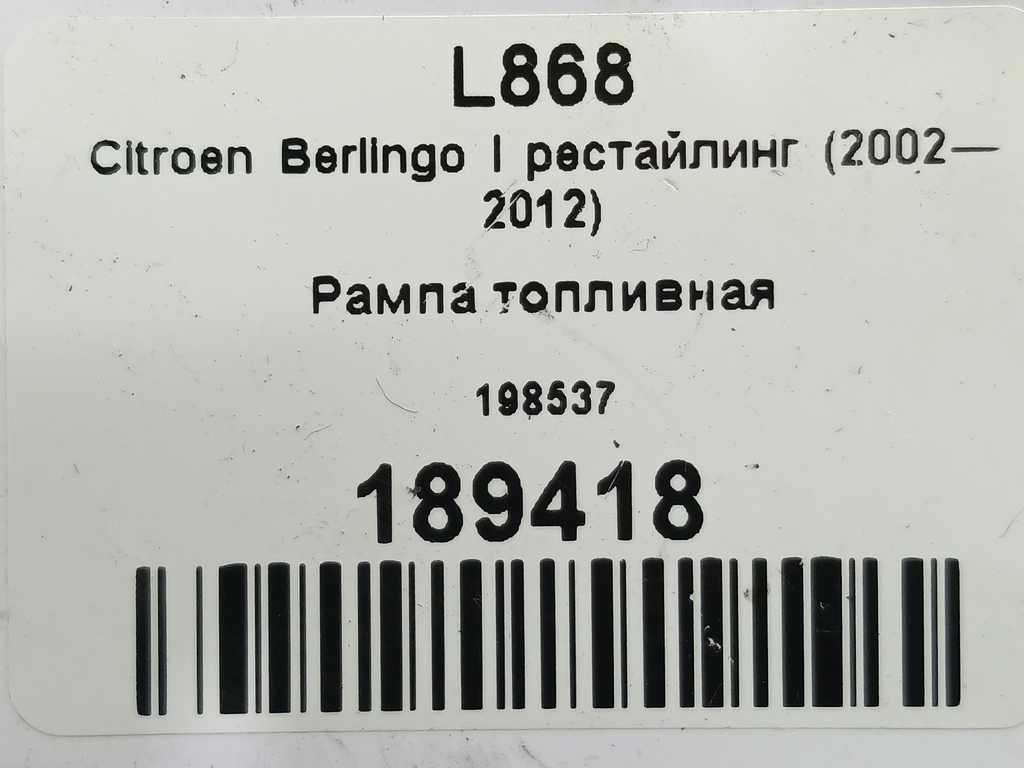 рампа топливная Citroen Berlingo 1.6 MT (109 л.с.) Минивэн 5dBerlingo  I рестайлинг (2002—2012) 198537, 2930 рублей, Москва