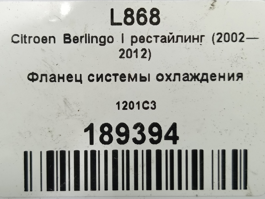 фланец системы охлаждения Citroen Berlingo 1.6 MT (109 л.с.) Минивэн 5dBerlingo  I рестайлинг (2002—2012) 1201C3, 520 рублей, Москва