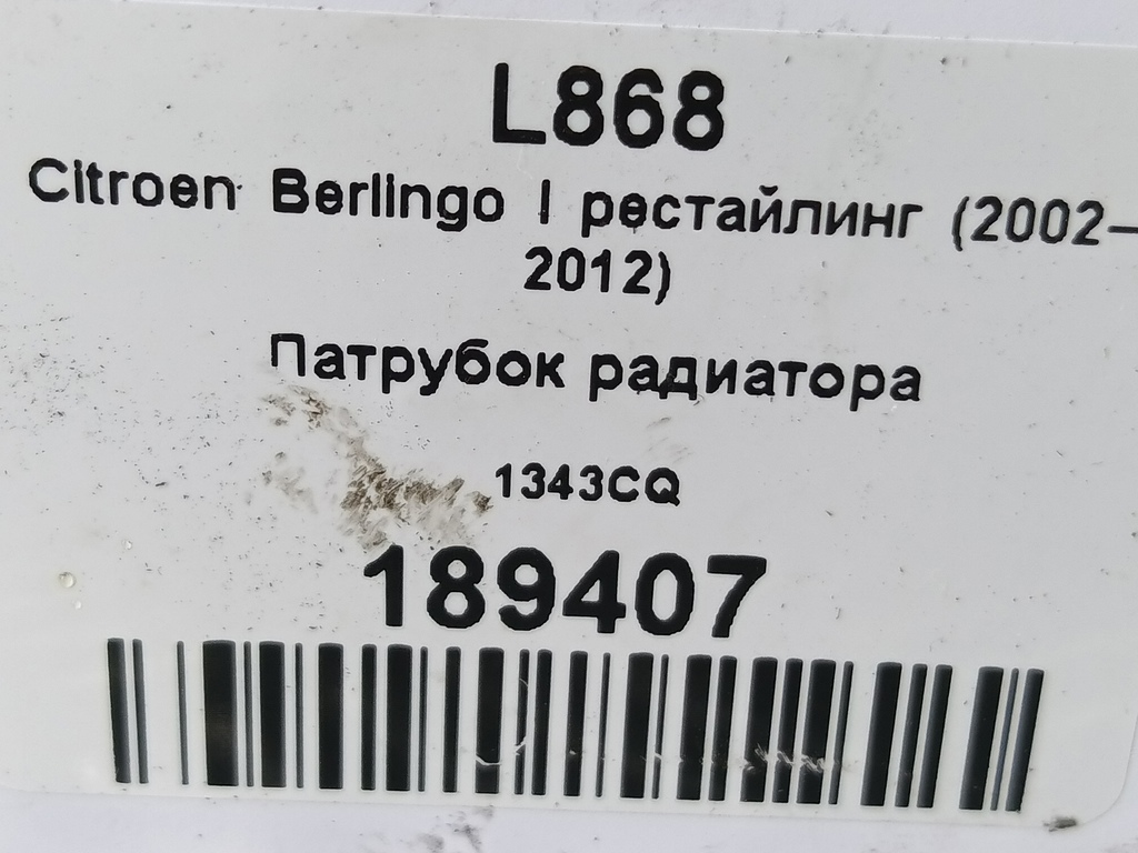 патрубок радиатора Citroen Berlingo 1.6 MT (109 л.с.) Минивэн 5dBerlingo  I рестайлинг (2002—2012) 1343CQ, 1210 рублей, Москва
