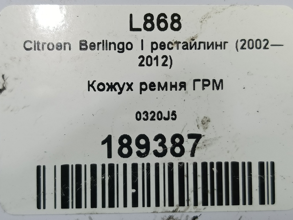 крышка грм Citroen Berlingo 1.6 MT (109 л.с.) Минивэн 5dBerlingo  I рестайлинг (2002—2012) 0320J5, 860 рублей, Москва