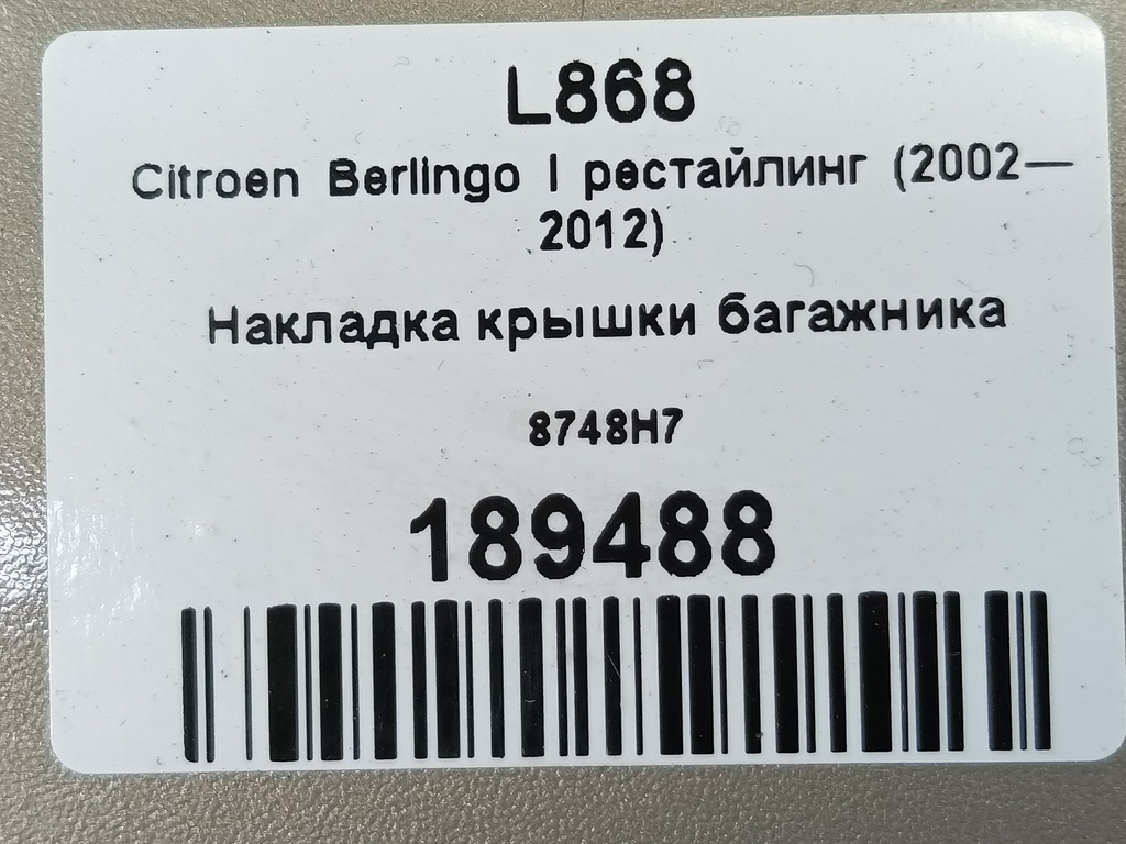 накладка крышки багажника Citroen Berlingo 1.6 MT (109 л.с.) Минивэн 5dBerlingo  I рестайлинг (2002—2012) 8748H7, 3850 рублей, Москва