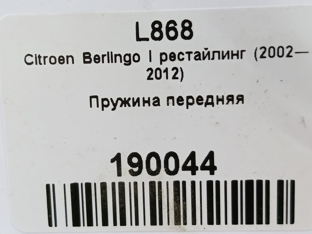 пружина Citroen Berlingo 1.6 MT (109 л.с.) Минивэн 5dBerlingo  I рестайлинг (2002—2012) 5002RX, 2130 рублей, Москва