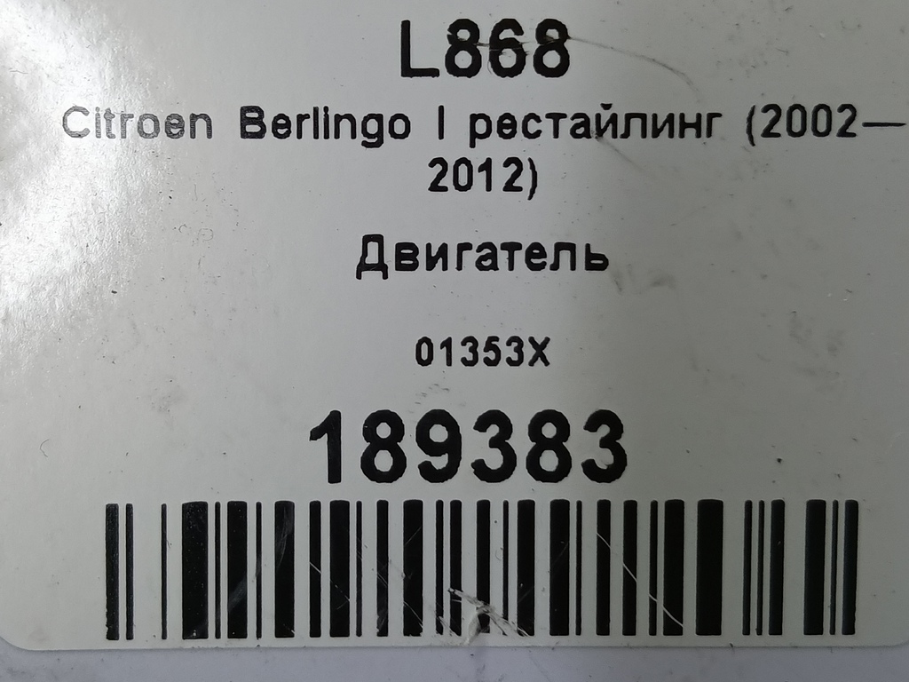 двигатель Citroen Berlingo 1.6 MT (109 л.с.) Минивэн 5dBerlingo  I рестайлинг (2002—2012) 01353X, 57900 рублей, Москва