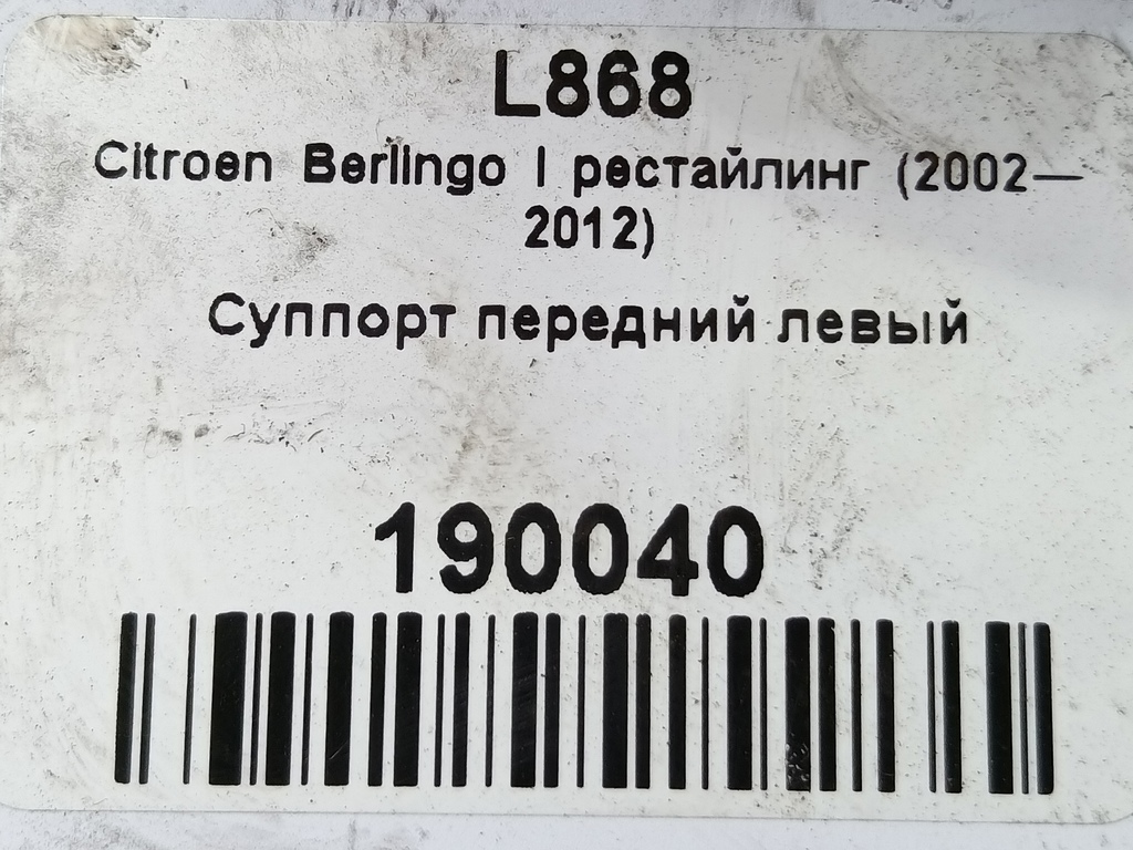 суппорт Citroen Berlingo 1.6 MT (109 л.с.) Минивэн 5dBerlingo  I рестайлинг (2002—2012) 4401K6, 980 рублей, Москва